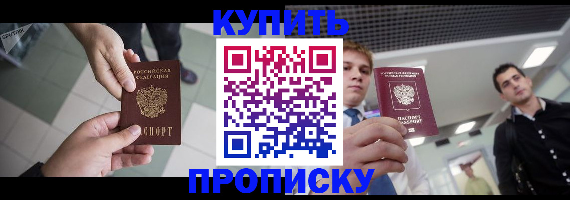 купить прописку в Фурманове